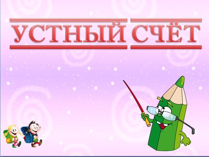 Презентация по математике "Устный счёт" (1 класс) Учебники, Презентации и Подготовка к Экзаменам для Школьников на Klass-Uchebnik.com