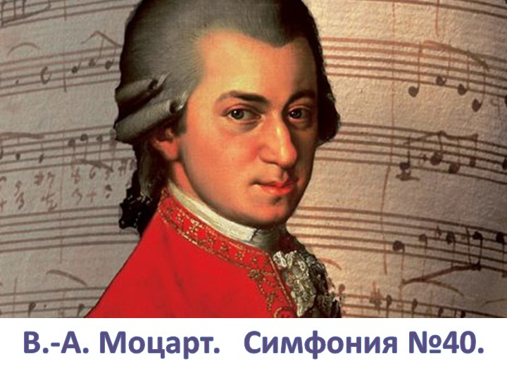 Презентация к уроку по музыке для седьмого класса на тему "Моцарт. Симфония №40" - Учебники, Презентации и Подготовка к Экзаменам для Школьников на Klass-Uchebnik.com