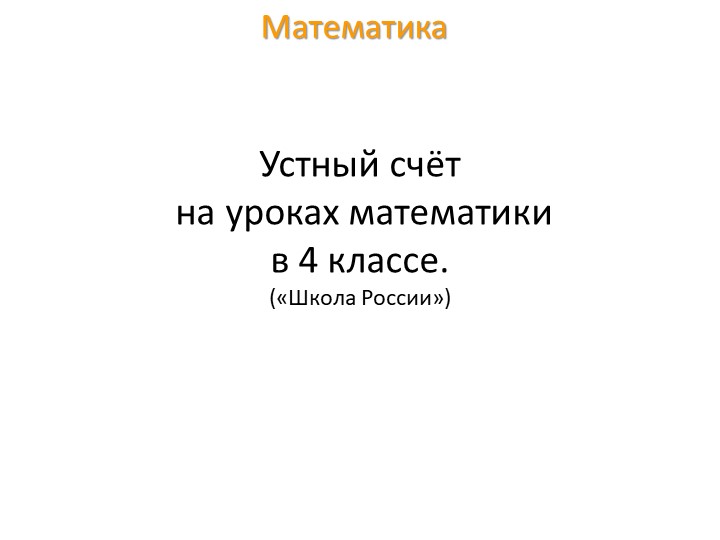 Презентация по математике "Устный счёт" (4 класс) Учебники, Презентации и Подготовка к Экзаменам для Школьников на Klass-Uchebnik.com