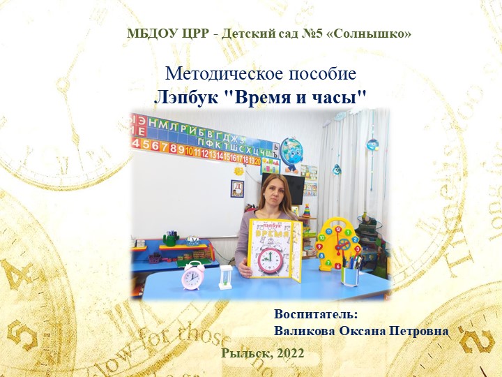 Учебно-методическое пособие: Лэпбук «Время и часы» - Учебники, Презентации и Подготовка к Экзаменам для Школьников на Klass-Uchebnik.com