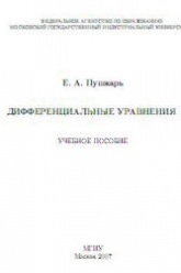 Дифференциальные уравнения - Пушкарь Е.А. Учебники, Презентации и Подготовка к Экзаменам для Школьников на Klass-Uchebnik.com