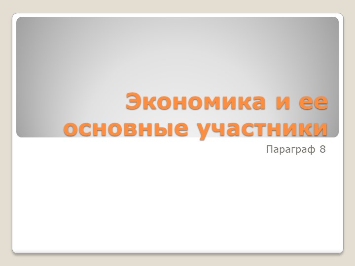 Презентпция к уроку:Экономика и ее основные участники - Учебники, Презентации и Подготовка к Экзаменам для Школьников на Klass-Uchebnik.com