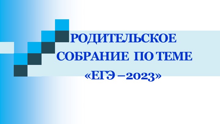 Презентация для родительского собрания в 11 классе по теме "ЕГЭ 2023" Учебники, Презентации и Подготовка к Экзаменам для Школьников на Klass-Uchebnik.com