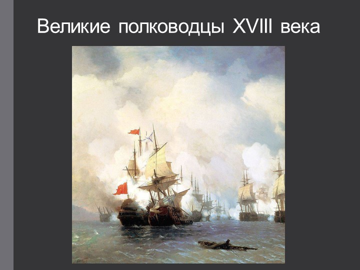 Презентация по истории "Великие полководцы России 18 века" - Учебники, Презентации и Подготовка к Экзаменам для Школьников на Klass-Uchebnik.com