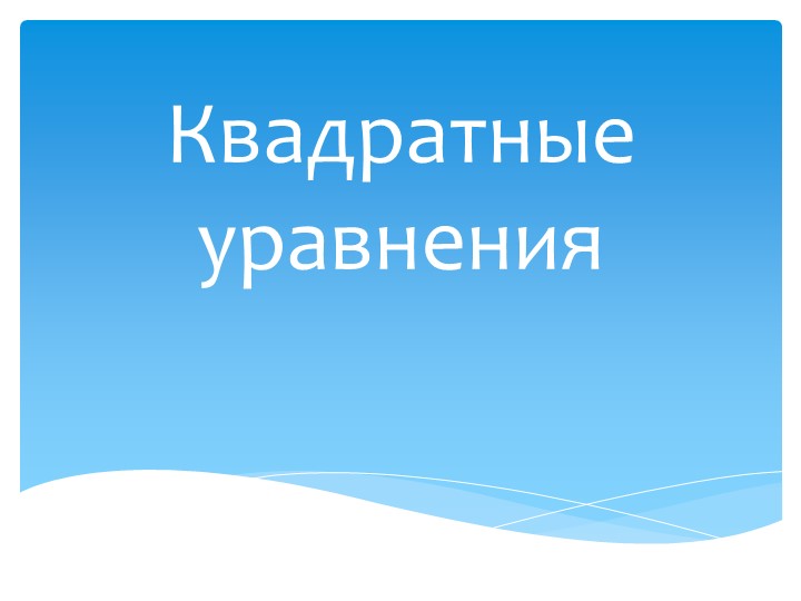 Квадратные уравнения ( 8 класс) - Учебники, Презентации и Подготовка к Экзаменам для Школьников на Klass-Uchebnik.com