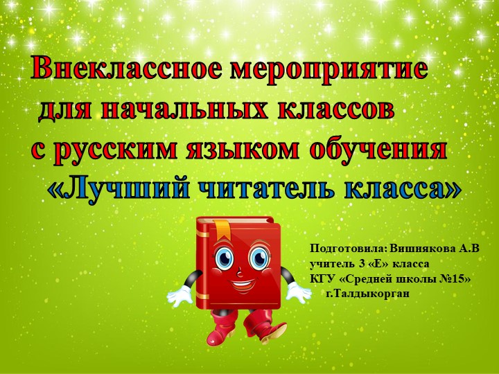 Внеклассное мероприятие "Лучший читающий класса" - Учебники, Презентации и Подготовка к Экзаменам для Школьников на Klass-Uchebnik.com