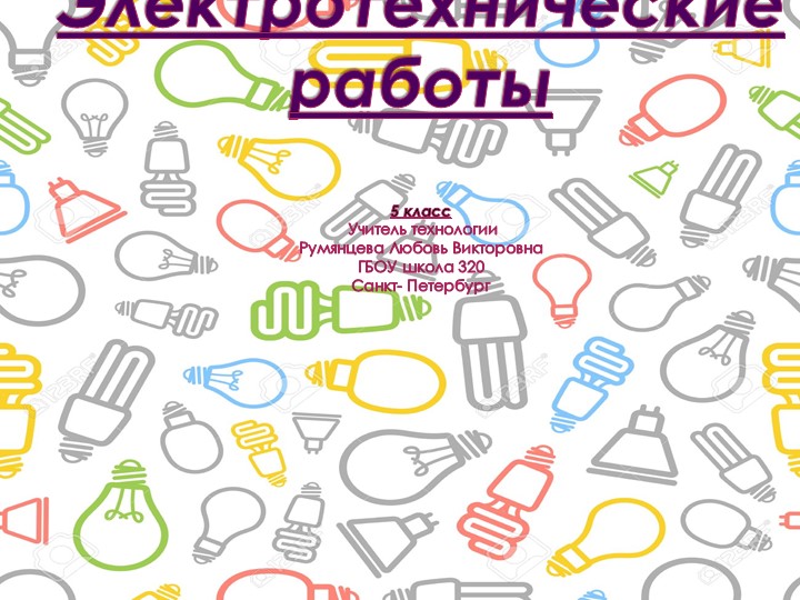 Презентация-план урока по технологии на тему "Электрический ток" (5 класс) - Учебники, Презентации и Подготовка к Экзаменам для Школьников на Klass-Uchebnik.com