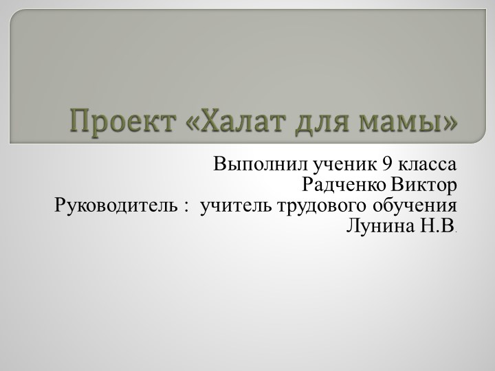 Проект по изготовлению швейного изделия "Халат для мамы" - Учебники, Презентации и Подготовка к Экзаменам для Школьников на Klass-Uchebnik.com