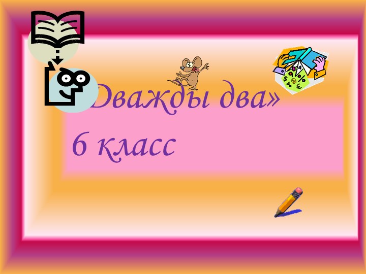Внеклассное мероприятие Дважды два 6 класс - Учебники, Презентации и Подготовка к Экзаменам для Школьников на Klass-Uchebnik.com