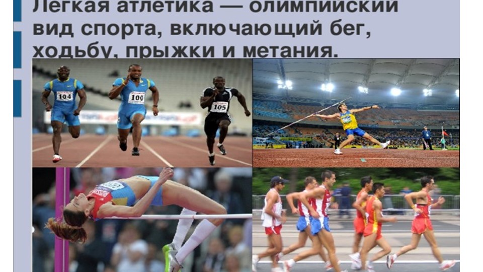 Презентация по легкой атлетике (виды легкой атлетики) Учебники, Презентации и Подготовка к Экзаменам для Школьников на Klass-Uchebnik.com
