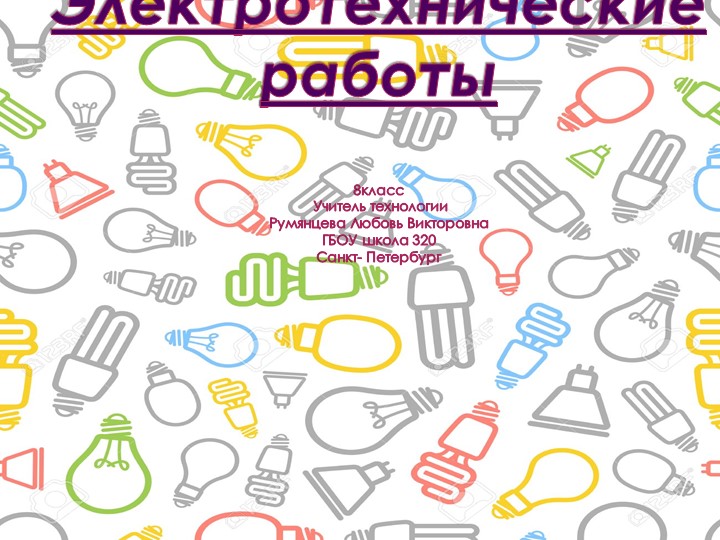 Презентация-план урока по технологии на тему "Электрический ток" (8 класс) - Учебники, Презентации и Подготовка к Экзаменам для Школьников на Klass-Uchebnik.com