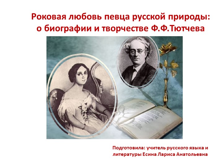 Роковая любовь певца русской природы - Учебники, Презентации и Подготовка к Экзаменам для Школьников на Klass-Uchebnik.com