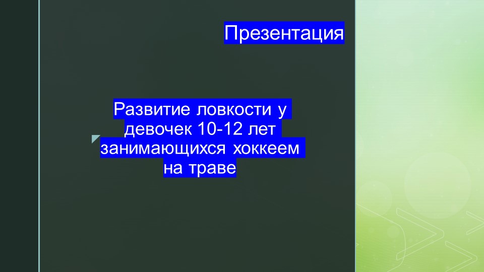 Презентация к вкр на тему: Развитие ловкости у девочек 10-12тлет занимающихся хоккеем на траве. Учебники, Презентации и Подготовка к Экзаменам для Школьников на Klass-Uchebnik.com