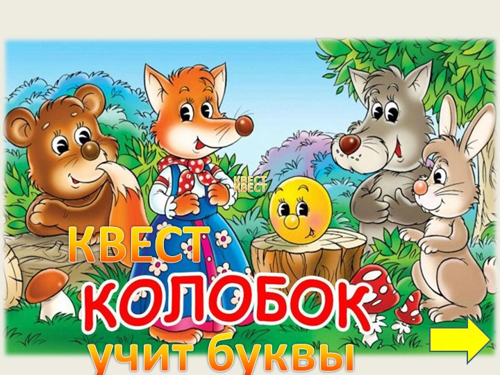 Презентация на тему " Колобок учит буквы" Учебники, Презентации и Подготовка к Экзаменам для Школьников на Klass-Uchebnik.com