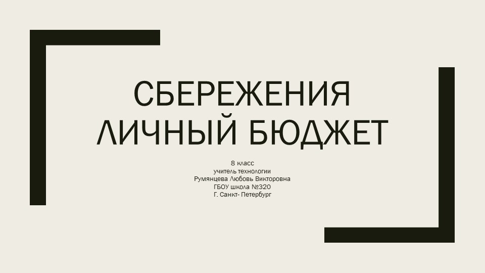Презентация-план урока по технологии на тему "Семейная экономика" (8 класс) - Учебники, Презентации и Подготовка к Экзаменам для Школьников на Klass-Uchebnik.com