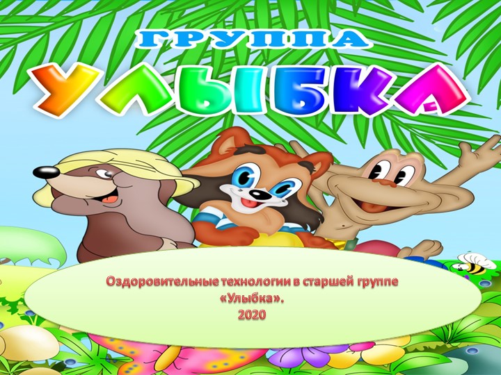 Здоровьесберегающие технологии в группе Улыбка. - Учебники, Презентации и Подготовка к Экзаменам для Школьников на Klass-Uchebnik.com