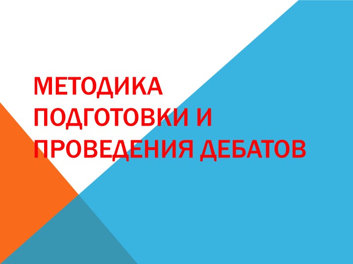 Презентация "Методика подготовки и проведения дебатов" Учебники, Презентации и Подготовка к Экзаменам для Школьников на Klass-Uchebnik.com