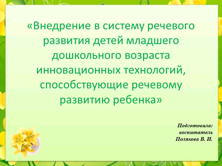Внедрение в систему речевого развития детей младшего дошкольного возраста инновационных технологий. - Учебники, Презентации и Подготовка к Экзаменам для Школьников на Klass-Uchebnik.com