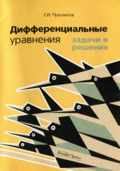 Дифференциальные уравнения: задачи и решения - Просветов Г.И. Учебники, Презентации и Подготовка к Экзаменам для Школьников на Klass-Uchebnik.com