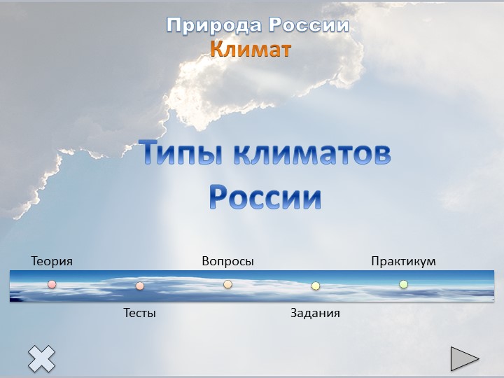 Презентация "Особенности климата России" - Учебники, Презентации и Подготовка к Экзаменам для Школьников на Klass-Uchebnik.com