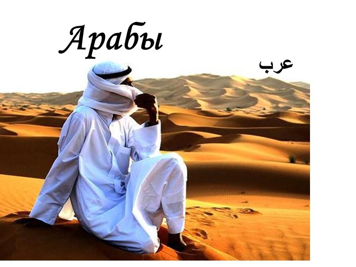 Презентация "Арабы: культура, обычаи, жизнь" - Учебники, Презентации и Подготовка к Экзаменам для Школьников на Klass-Uchebnik.com
