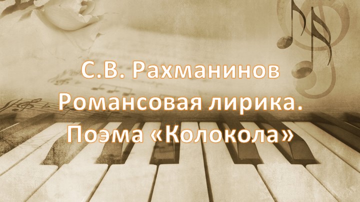 Презентация на тему: "Вокально-хоровая музыка С.В.Рахманинова" - Учебники, Презентации и Подготовка к Экзаменам для Школьников на Klass-Uchebnik.com