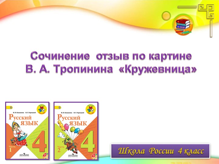 Презентация "Сочинение отзыв по картине В.А. Тропинина "Кружевница" - Учебники, Презентации и Подготовка к Экзаменам для Школьников на Klass-Uchebnik.com
