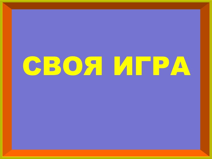 Урок-игра на тему "Давление" Учебники, Презентации и Подготовка к Экзаменам для Школьников на Klass-Uchebnik.com