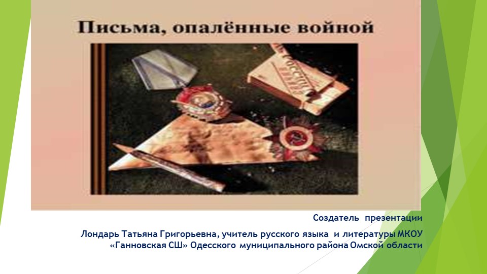 Презентация к классному часу "Солдатские письма" Учебники, Презентации и Подготовка к Экзаменам для Школьников на Klass-Uchebnik.com