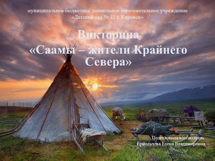 Презентация - викторина "Саамы - жители Крайнего Севера" Учебники, Презентации и Подготовка к Экзаменам для Школьников на Klass-Uchebnik.com