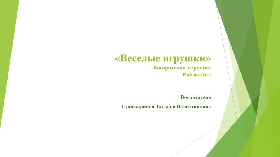 Презентация к уроку рисования по теме: "Богородская игрушка" Учебники, Презентации и Подготовка к Экзаменам для Школьников на Klass-Uchebnik.com