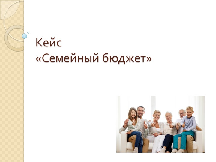 КЕЙС ПО ФИНАНСОВОЙ ГРАМОТНОСТИ НА ТЕМУ: "СЕМЕЙНЫЙ БЮДЖЕТ" - Учебники, Презентации и Подготовка к Экзаменам для Школьников на Klass-Uchebnik.com