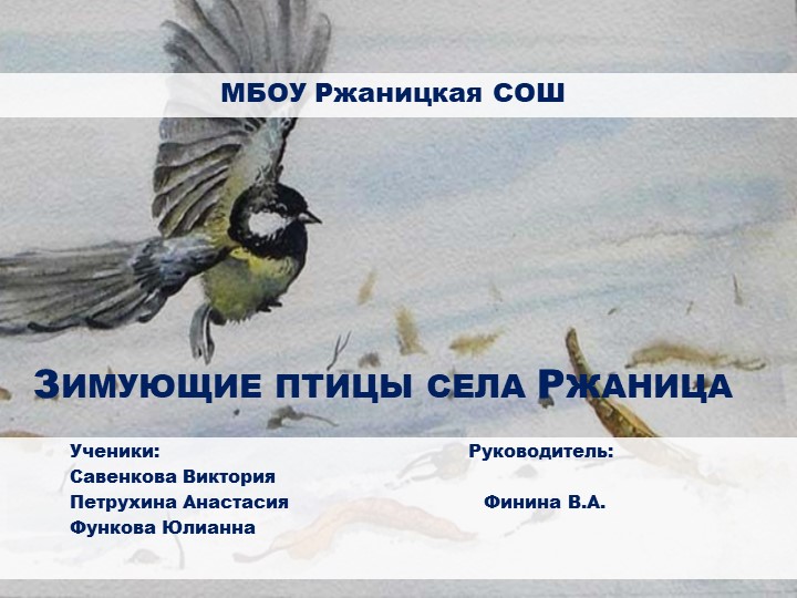 Презентация на тему: "Зимующие птицы нашего села (Ржаница)" - Учебники, Презентации и Подготовка к Экзаменам для Школьников на Klass-Uchebnik.com