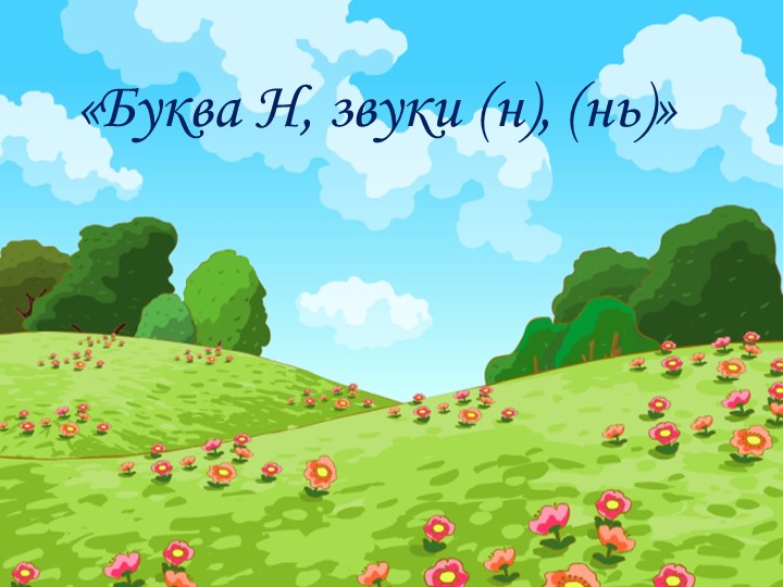 Звук и буква Н и Нь Учебники, Презентации и Подготовка к Экзаменам для Школьников на Klass-Uchebnik.com