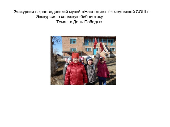 Презентация "Экскурсия в преддверии праздника Дня Победы" Учебники, Презентации и Подготовка к Экзаменам для Школьников на Klass-Uchebnik.com