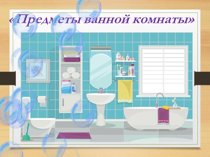 Презентация по предмету "Человек" на тему "Предметы ванной комнаты" (5 класс) - Учебники, Презентации и Подготовка к Экзаменам для Школьников на Klass-Uchebnik.com