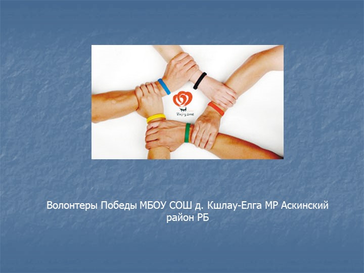 Презентация на тему "Волонтёры" (10 класс) Учебники, Презентации и Подготовка к Экзаменам для Школьников на Klass-Uchebnik.com