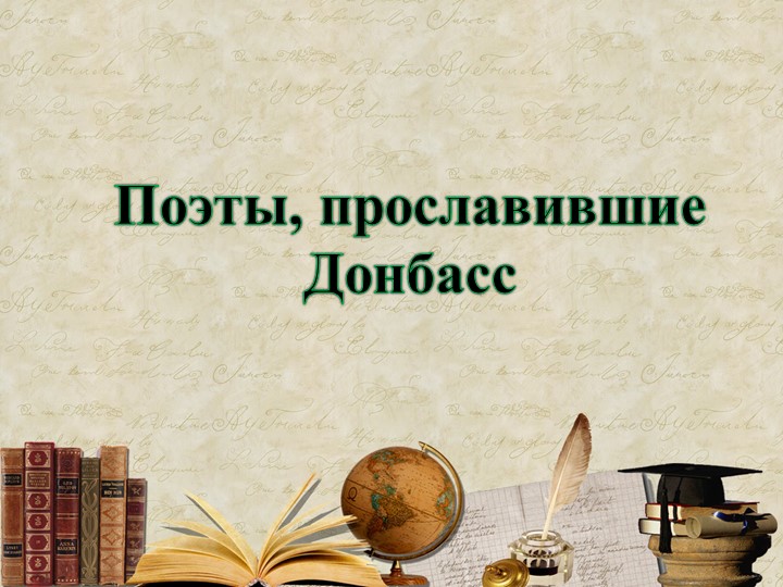 Презентация "Поэты прославившие Донбасс" - Учебники, Презентации и Подготовка к Экзаменам для Школьников на Klass-Uchebnik.com