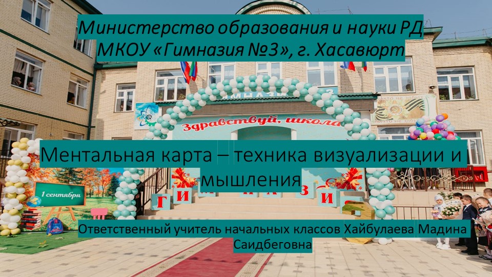 Презентация на тему: " Ментальная карта – техника визуализации и мышления" - Учебники, Презентации и Подготовка к Экзаменам для Школьников на Klass-Uchebnik.com