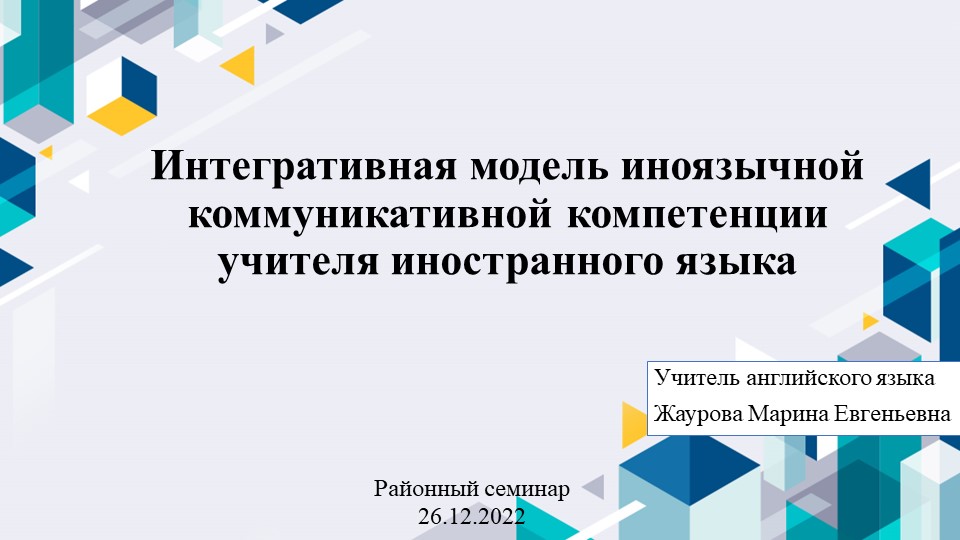 Презентация на тему "Интегративная модель иноязычной коммуникативной компетенции учителя иностранного языка " Учебники, Презентации и Подготовка к Экзаменам для Школьников на Klass-Uchebnik.com