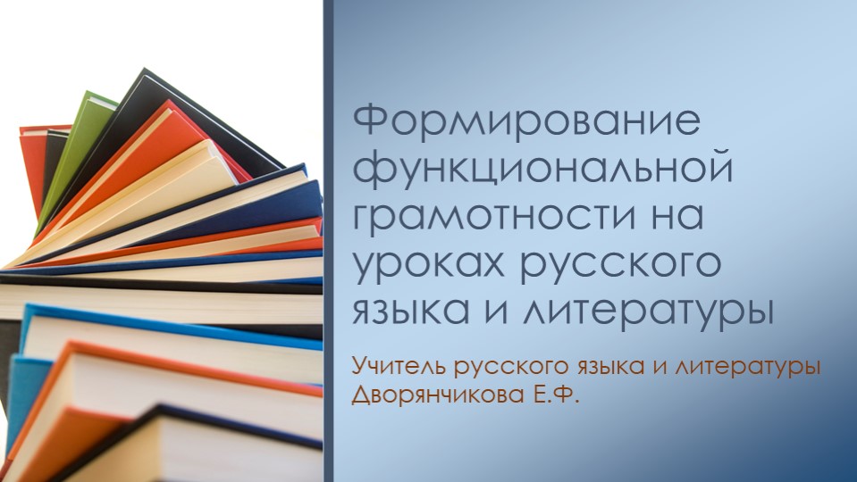 Формирование функциональной грамотности на уроках русского языка и литературы - Учебники, Презентации и Подготовка к Экзаменам для Школьников на Klass-Uchebnik.com