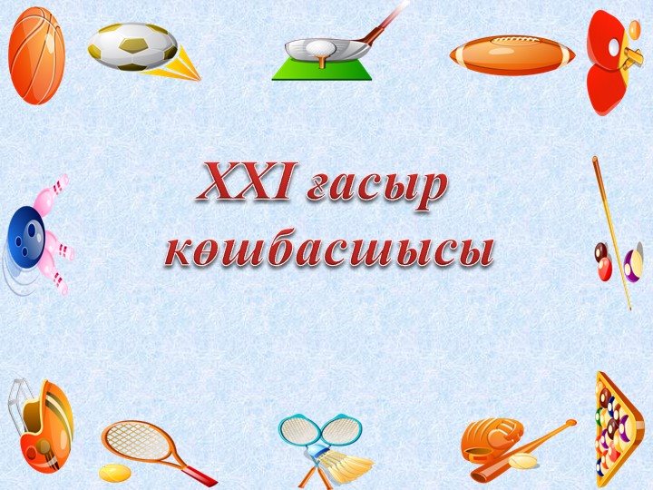 XXI ғасыр көшбасшысы (спорттық интеллектуалды сайыс) - Учебники, Презентации и Подготовка к Экзаменам для Школьников на Klass-Uchebnik.com