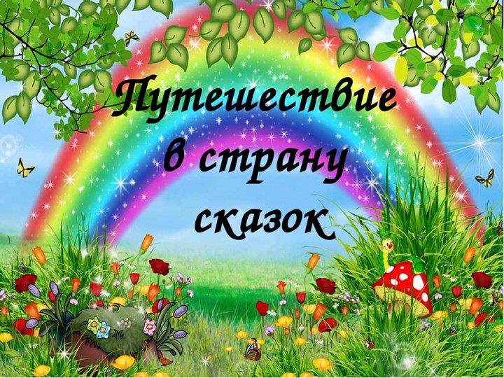Презентация по развитию речи "Поляна сказок" Учебники, Презентации и Подготовка к Экзаменам для Школьников на Klass-Uchebnik.com