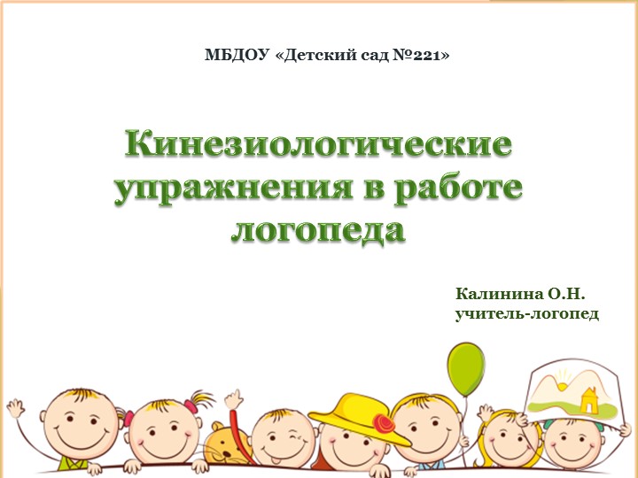 Презентация "Кинезиологические упражнения в работе логопеда" Учебники, Презентации и Подготовка к Экзаменам для Школьников на Klass-Uchebnik.com