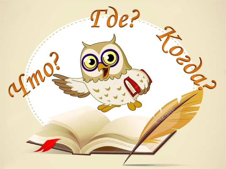 Что? Где? Когда? по русскому языку 2 класс - Учебники, Презентации и Подготовка к Экзаменам для Школьников на Klass-Uchebnik.com