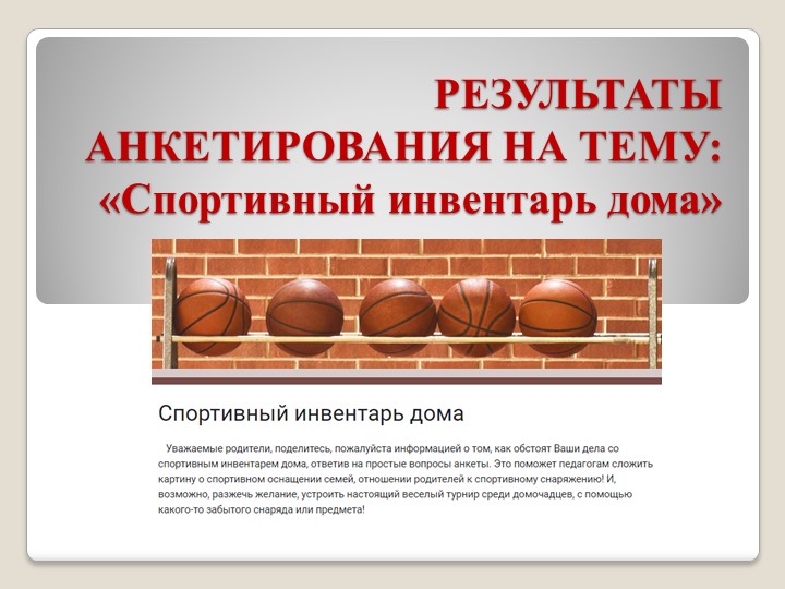 Презентация по результатам анкетирования родителей на тему "Спортивный инвентарь дома" Учебники, Презентации и Подготовка к Экзаменам для Школьников на Klass-Uchebnik.com
