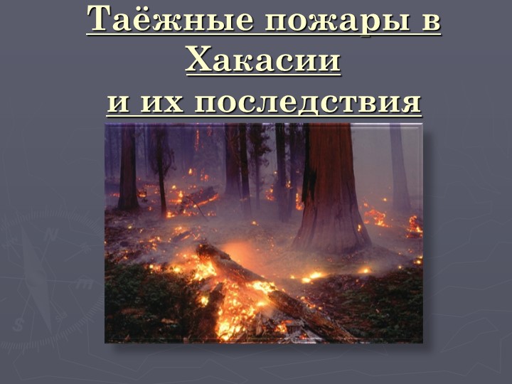 Презентация к исследовательской работе "Таёжные пожары в Хакасии и их последствия" - Учебники, Презентации и Подготовка к Экзаменам для Школьников на Klass-Uchebnik.com