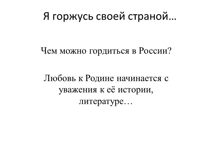 Сочинение-рассуждение "Я горжусь своей страной" - Учебники, Презентации и Подготовка к Экзаменам для Школьников на Klass-Uchebnik.com