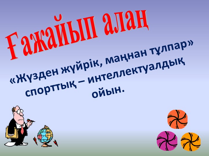 «Жүзден жүйрік, маңнан тұлпар» спорттық – интеллектуалдық ойын. - Учебники, Презентации и Подготовка к Экзаменам для Школьников на Klass-Uchebnik.com