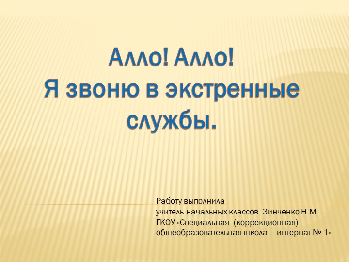 Презентация по речевой практике на тему "Я звоню в экстренные службы" - Учебники, Презентации и Подготовка к Экзаменам для Школьников на Klass-Uchebnik.com